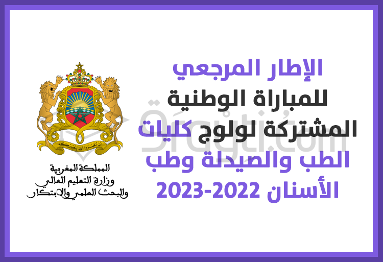 الإطار المرجعي الخاص بالمباراة المشتركة لولوج كليات الطب والصيدلة وكليتي طب الأسنان 2022-2023
