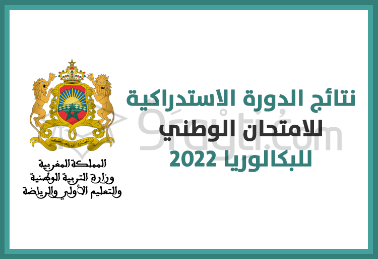 نتائج الدورة الاستدراكية للامتحان الوطني الموحد لنيل شهادة البكالوريا 2022