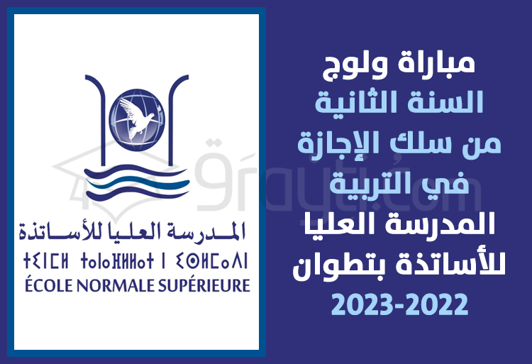 مباراة ولوج السنة الثانية (الفصل الثالث) من سلك الإجازة في التربية بالمدرسة العليا للأساتذة بتطوان 2022-2023