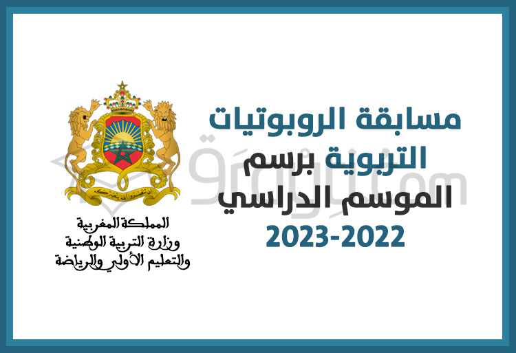مسابقة الروبوتيات التربوية برسم الموسم الدراسي 2022-2023