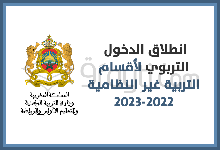 انطلاق الدخول التربوي لأقسام التربية غير النظامية 2022-2023