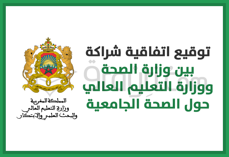 توقيع اتفاقية شراكة بين وزارة الصحة ووزارة التعليم العالي حول الصحة الجامعية