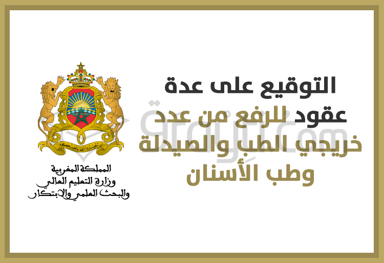 التوقيع على عدة عقود للرفع من عدد خريجي الطب والصيدلة وطب الأسنان