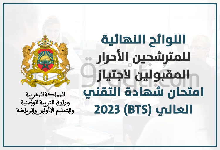 اللوائح النهائية للمترشحين الأحرار المقبولين لاجتياز امتحان شهادة التقني العالي (BTS) 2023