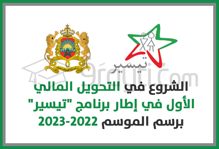 التحويل المالي الأول في إطار برنامج ''تيسير'' 2022-2023