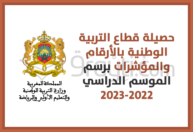 حصيلة قطاع التربية الوطنية بالأرقام والمؤشرات برسم الموسم الدراسي 2022-2023