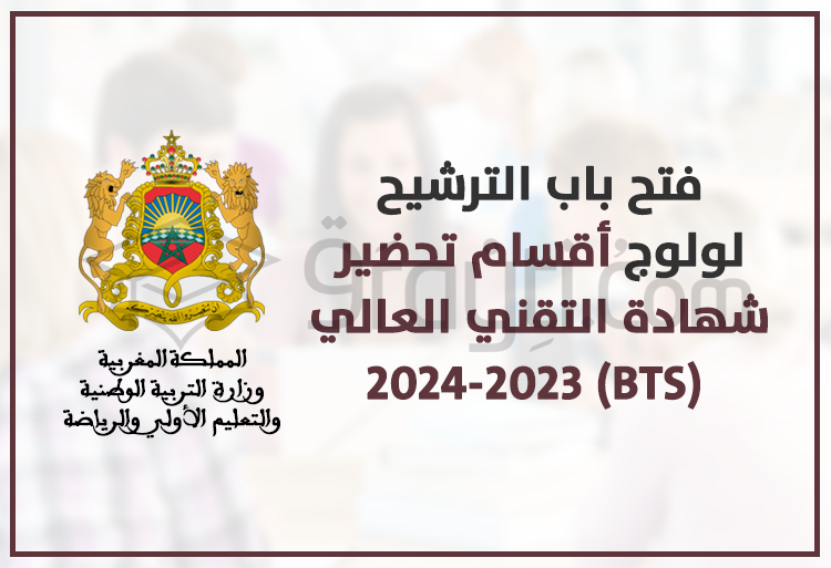 الترشيح لولوج أقسام تحضير شهادة التقني العالي 2023-2024 BTS
