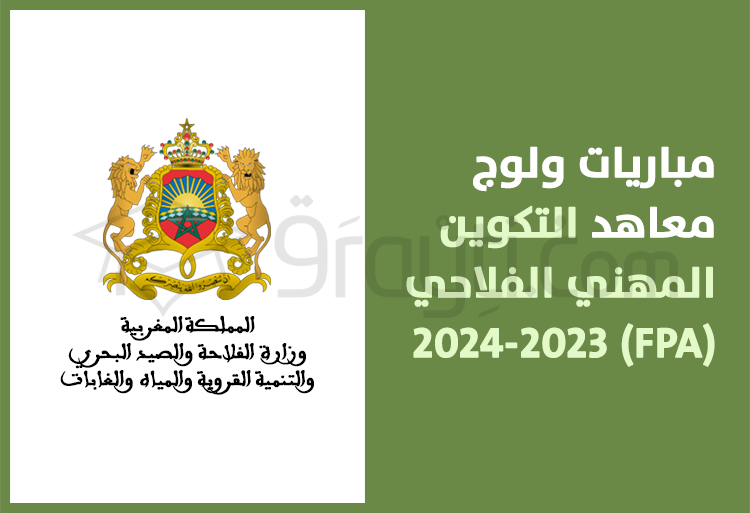 مباريات ولوج معاهد التكوين المهني الفلاحي 2023-2024 FPA