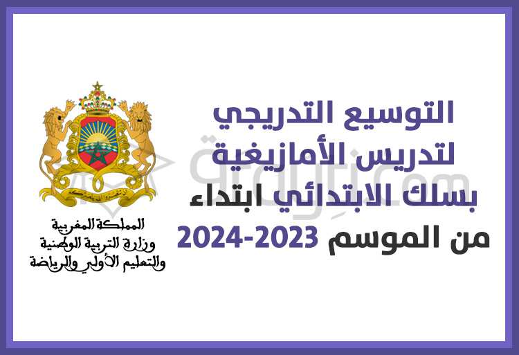 التوسيع التدريجي لتدريس اللغة الأمازيغية بسلك الابتدائي انطلاقا من الدخول المدرسي 2023-2024