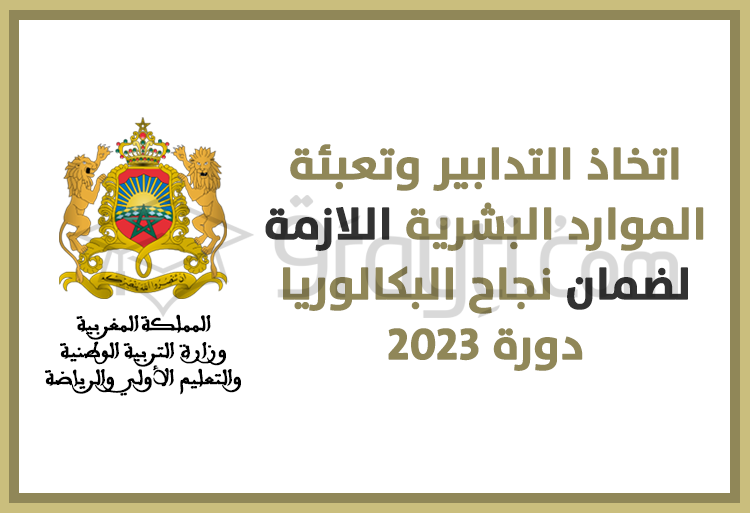 وزير التربية الوطنية يؤكد اتخاذ التدابير وتعبئة الموارد البشرية اللازمة لضمان نجاح البكالوريا دورة 2023