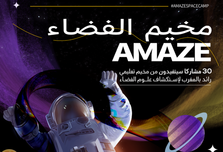 مخيم الفضاء AMAZE: تجربة غامرة لإثارة شغف الفضاء لدى التلاميذ المغاربة