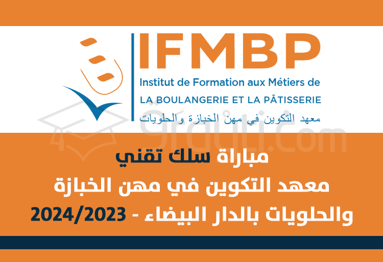 مباراة سلك تقني بمعهد التكوين في مهن الخبازة والحلويات بالدار البيضاء 2023-2024