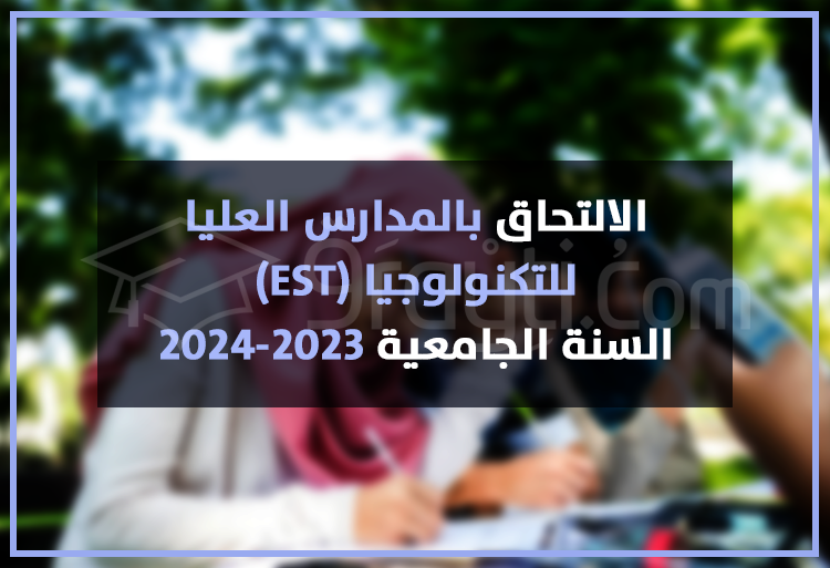 الالتحاق بالمدارس العليا للتكنولوجيا 2023-2024 EST