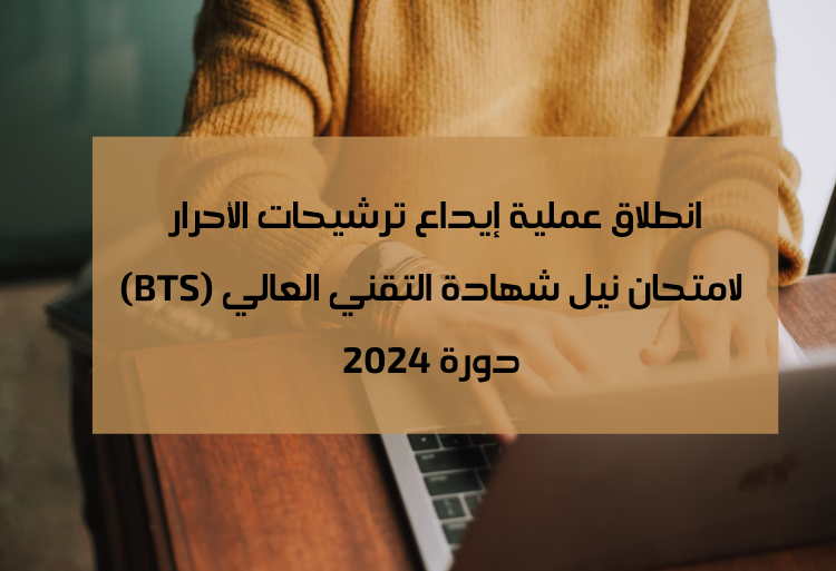 انطلاق عملية التسجيل لاجتياز امتحان نيل شهادة التقني العالي (BTS) دورة 2024