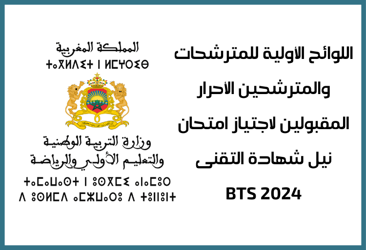 اللوائح الأولية للمترشحين الأحرار المقبولين لاجتياز امتحان شهادة التقني العالي (BTS) 2024
